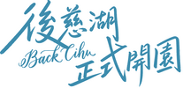 後慈湖 蔣生活