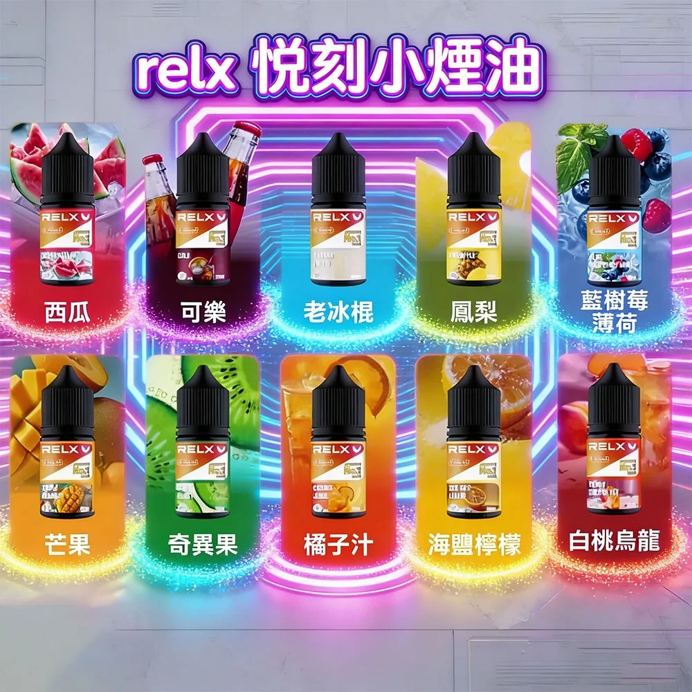 RELX 專用煙油 30ml 熱門口味推薦