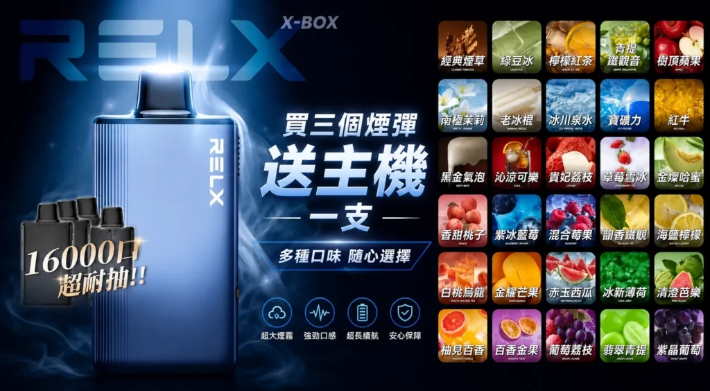 RELX X-BOX 16000口 悅刻主機